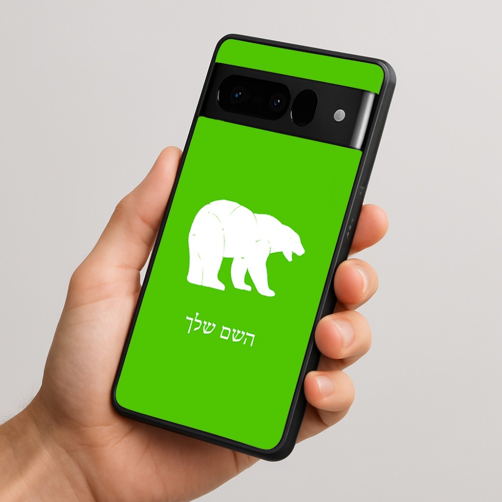 כיסוי בעיצוב אישי עם השם שלך לדגם - Google Pixel 10 Pro 5G בעיצוב דוב