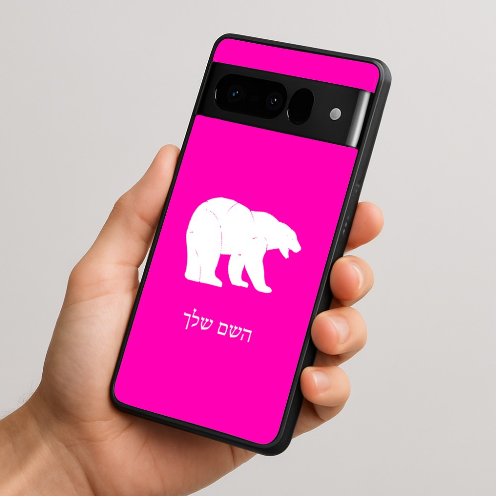 כיסוי בעיצוב אישי עם השם שלך לדגם - Google Pixel 10 Pro 5G בעיצוב דוב