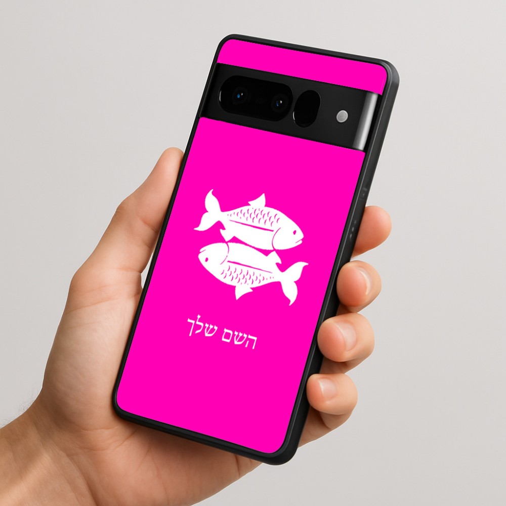 כיסוי בעיצוב אישי עם השם שלך לדגם - Google Pixel 10 Pro 5G בעיצוב מזלות - דגים