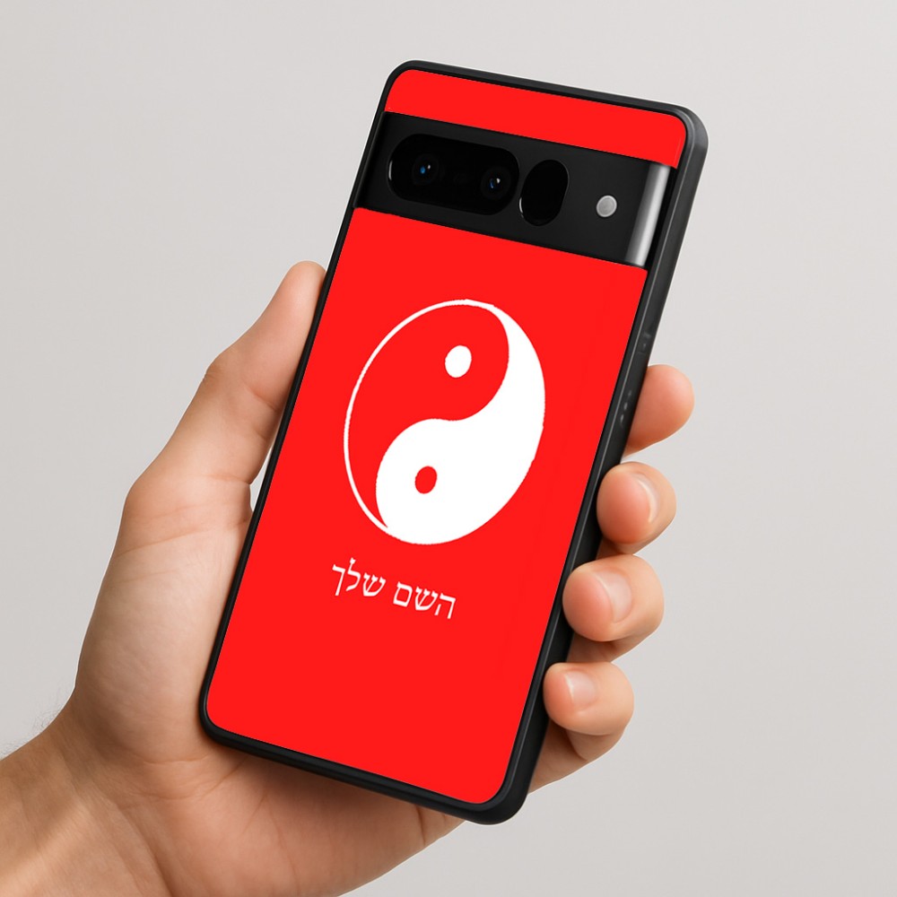 כיסוי בעיצוב אישי עם השם שלך לדגם - Google Pixel 10 Pro 5G בעיצוב סמל יינג יאנג