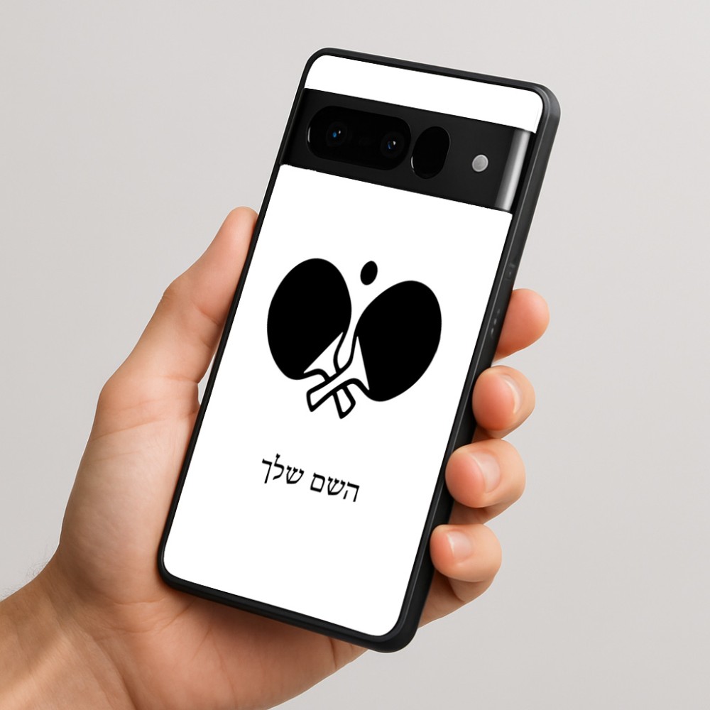 כיסוי בעיצוב אישי עם השם שלך לדגם - Google Pixel 10 Pro 5G בעיצוב פינג פונג