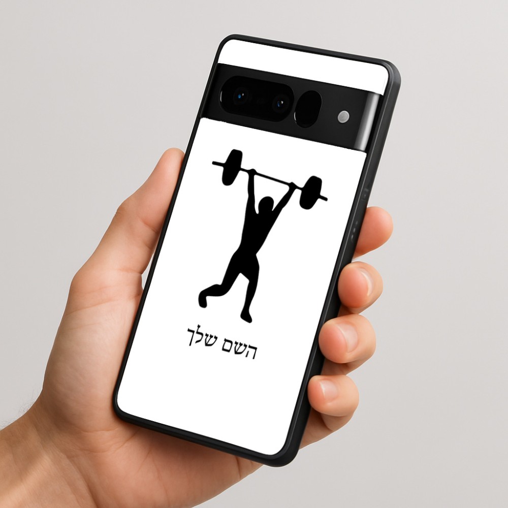כיסוי בעיצוב אישי עם השם שלך לדגם - Google Pixel 10 Pro 5G בעיצוב הרמת משקולות