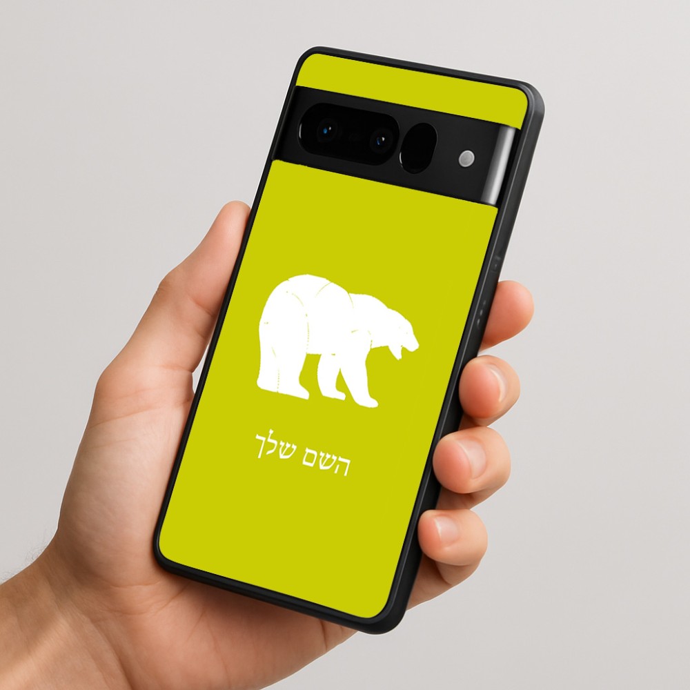 כיסוי בעיצוב אישי עם השם שלך לדגם - Google Pixel 10 Pro 5G בעיצוב דוב