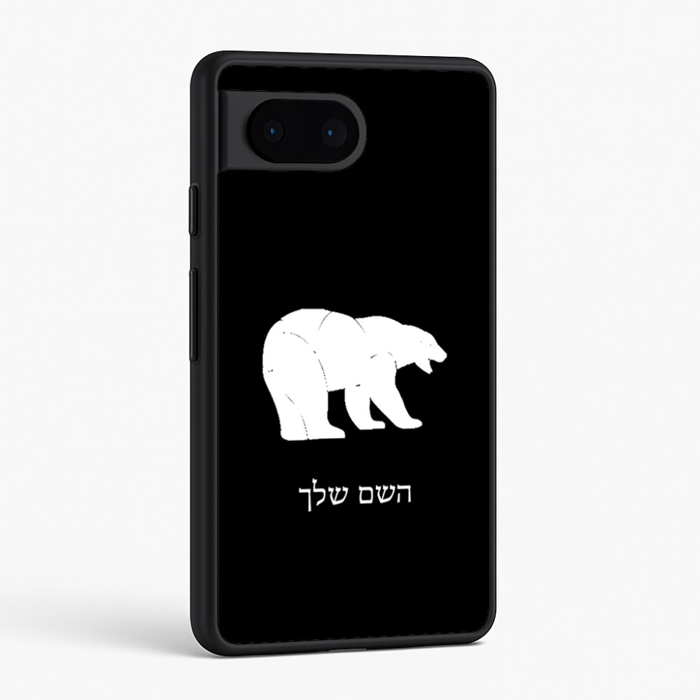 כיסוי בעיצוב אישי עם השם שלך לדגם - Google Pixel 6 5G בעיצוב דוב