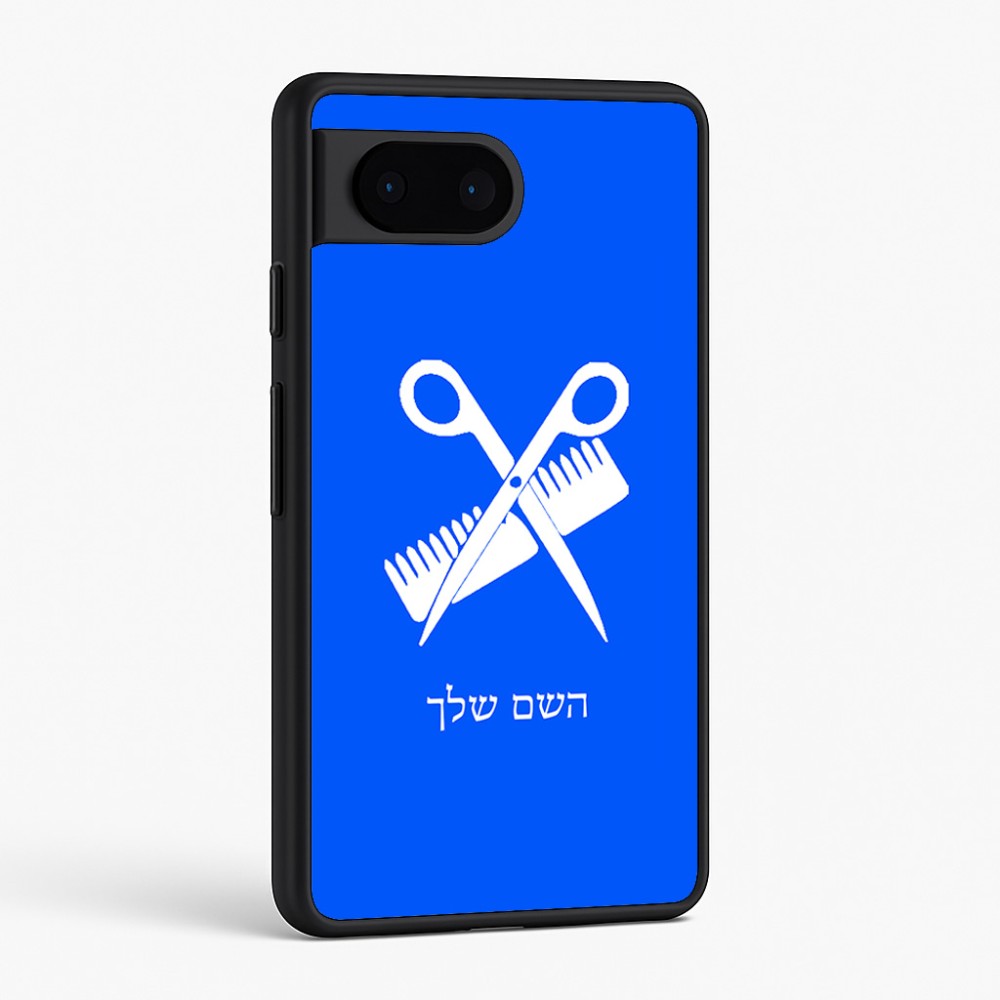 כיסוי בעיצוב אישי עם השם שלך לדגם - Google Pixel 6 5G בעיצוב מעצב שיער