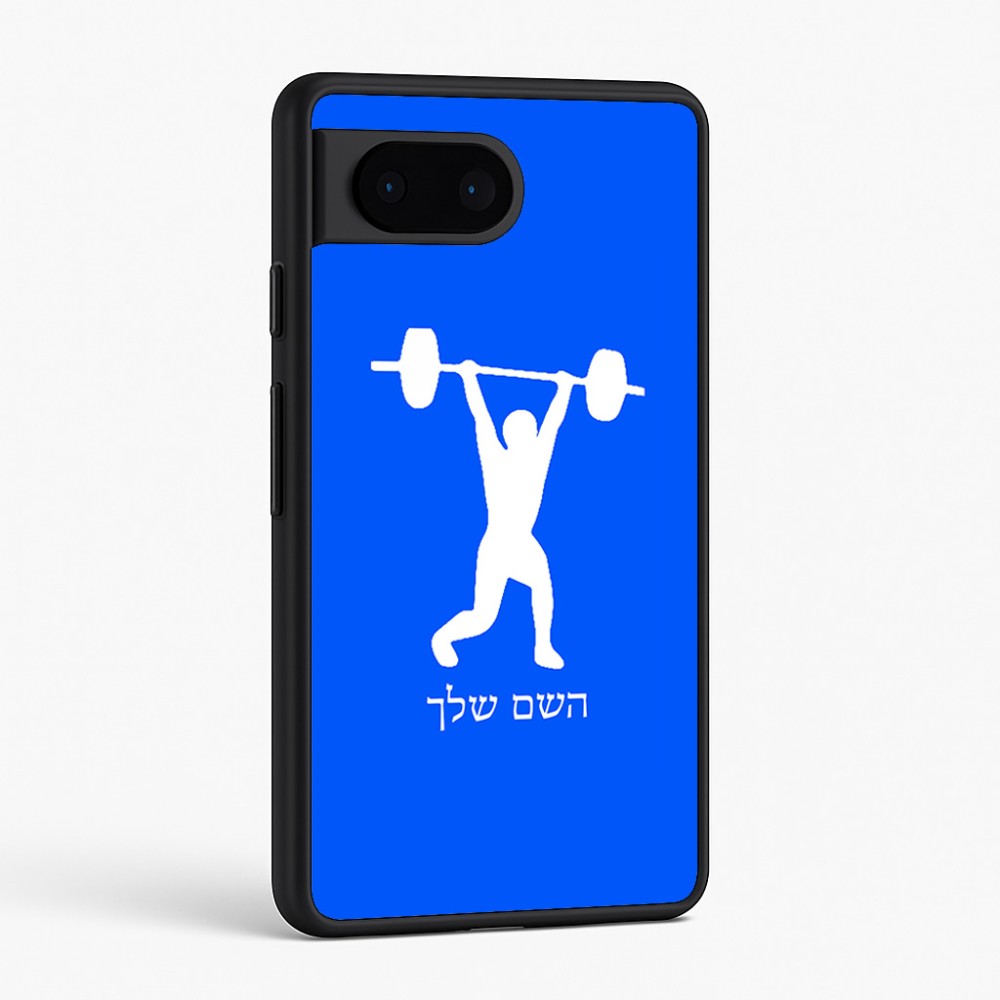 כיסוי בעיצוב אישי עם השם שלך לדגם - Google Pixel 6 5G בעיצוב הרמת משקולות