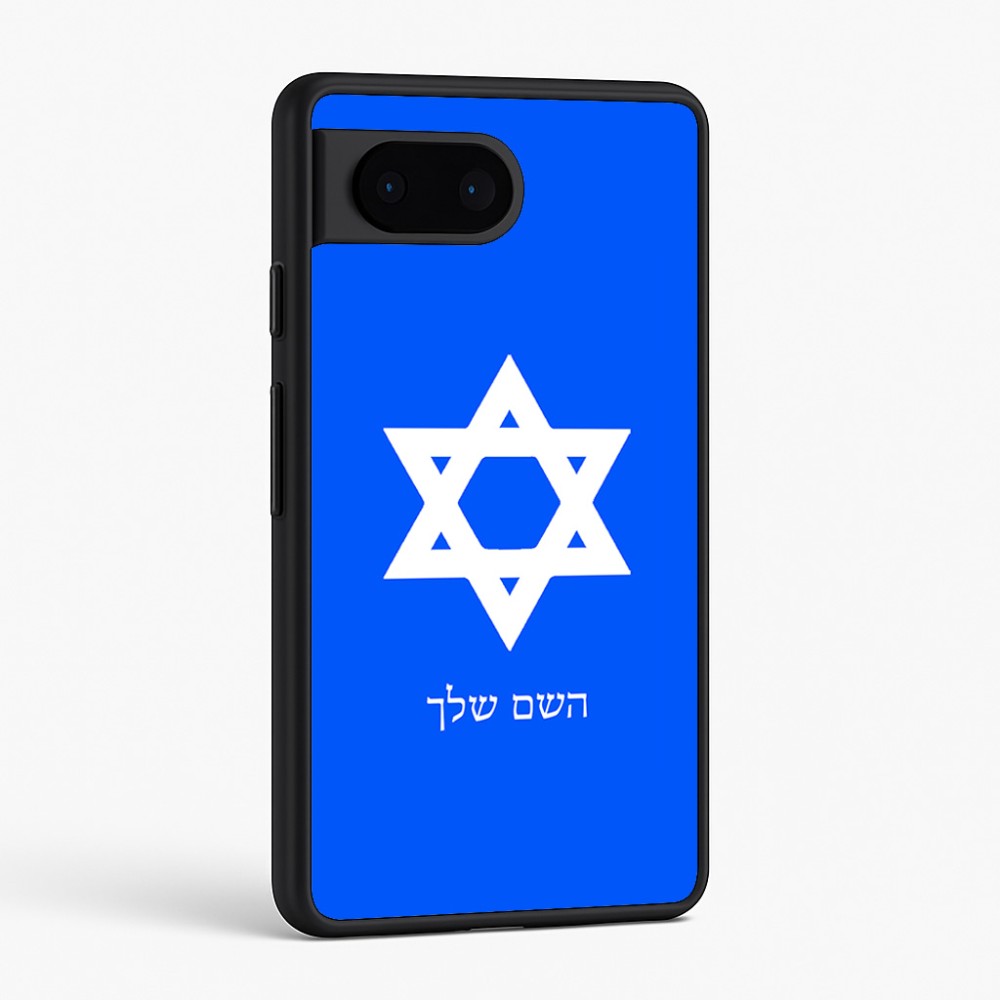כיסוי בעיצוב אישי עם השם שלך לדגם - Google Pixel 6 5G בעיצוב מגן דוד - מגן דוד - ישראל