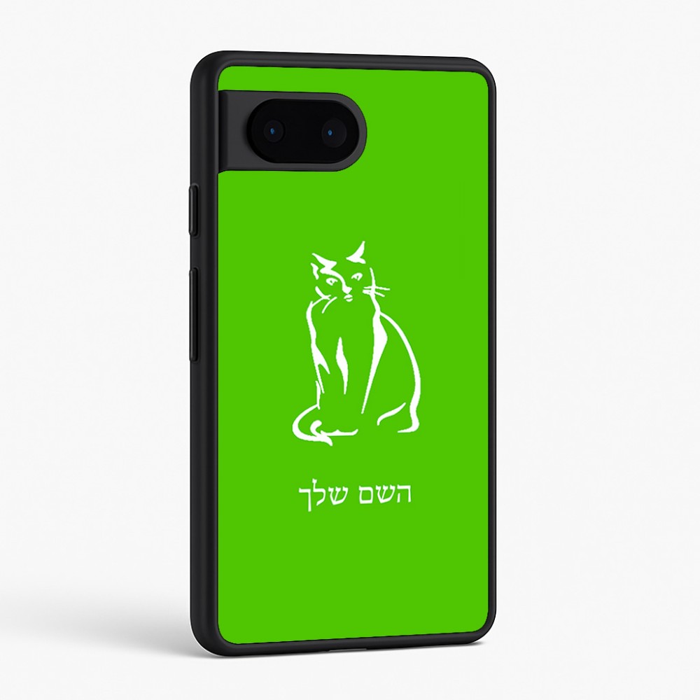 כיסוי בעיצוב אישי עם השם שלך לדגם - Google Pixel 6 5G בעיצוב חתול