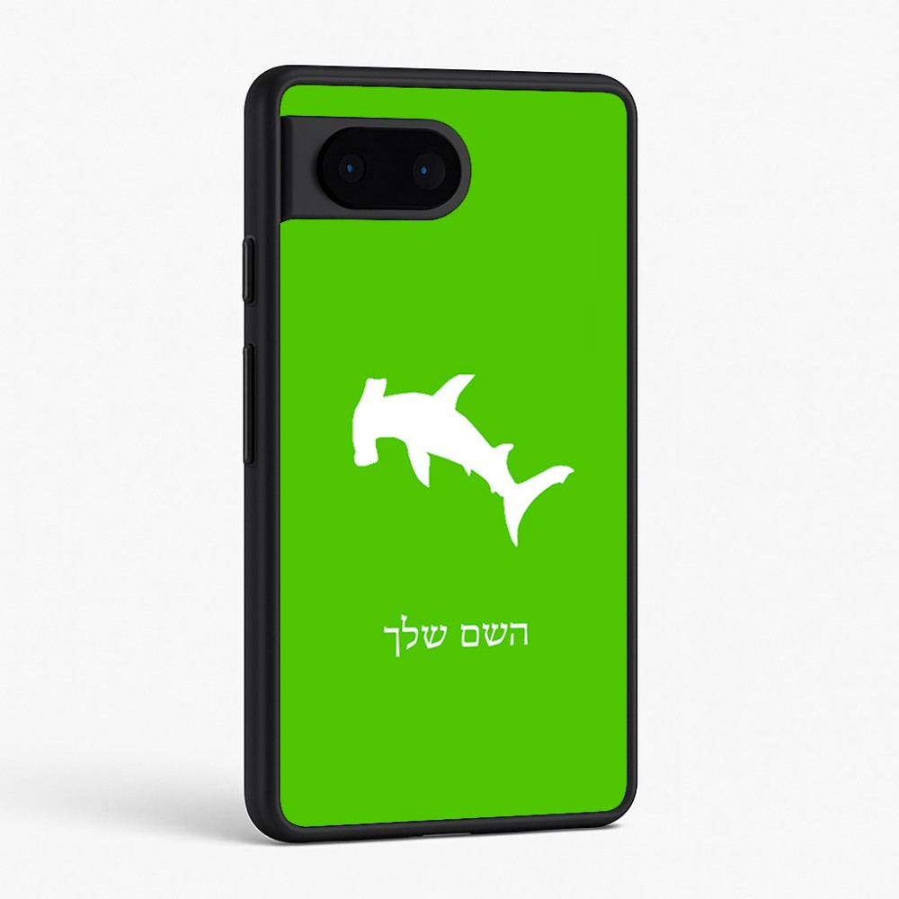 כיסוי בעיצוב אישי עם השם שלך לדגם - Google Pixel 6 5G בעיצוב כריש ראש פטיש
