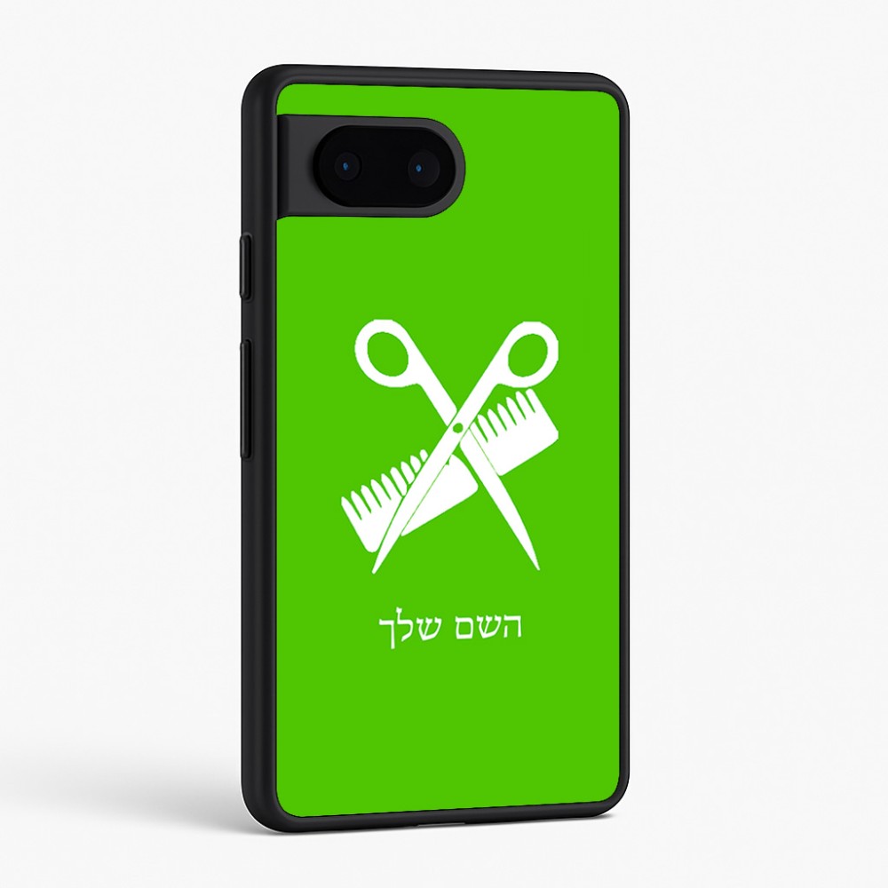 כיסוי בעיצוב אישי עם השם שלך לדגם - Google Pixel 6 5G בעיצוב מעצב שיער