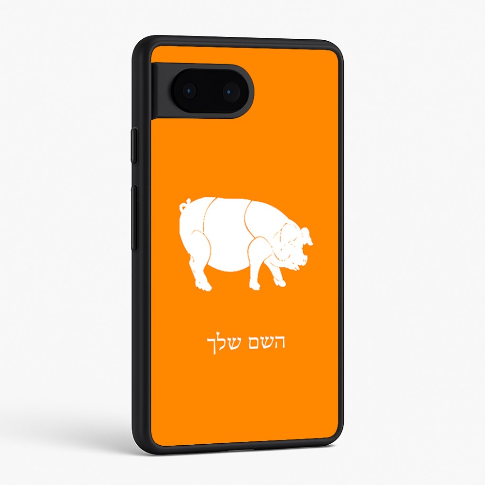 כיסוי בעיצוב אישי עם השם שלך לדגם - Google Pixel 6 5G בעיצוב חזיר