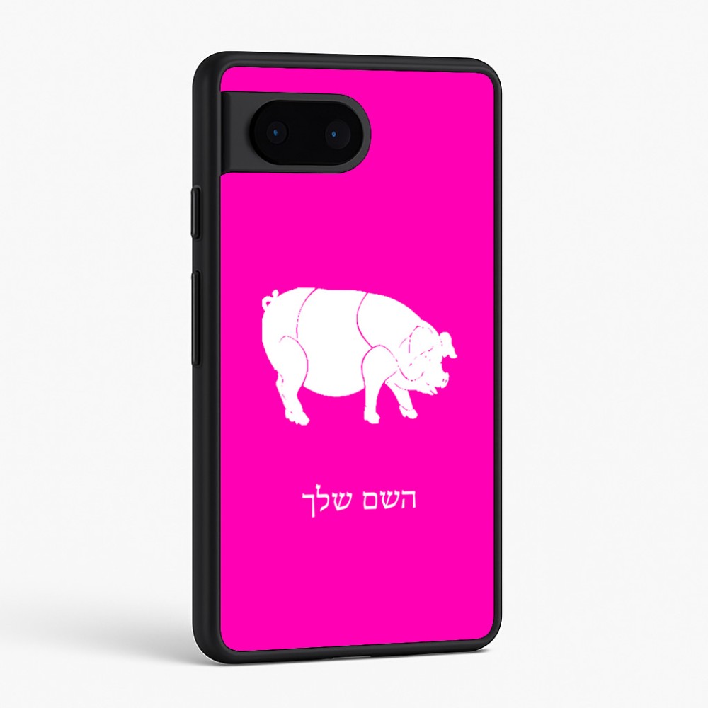 כיסוי בעיצוב אישי עם השם שלך לדגם - Google Pixel 6 5G בעיצוב חזיר