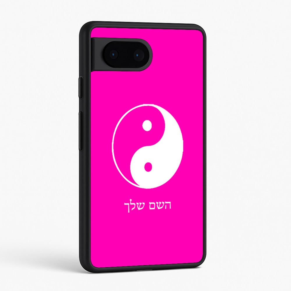 כיסוי בעיצוב אישי עם השם שלך לדגם - Google Pixel 6 5G בעיצוב סמל יינג יאנג