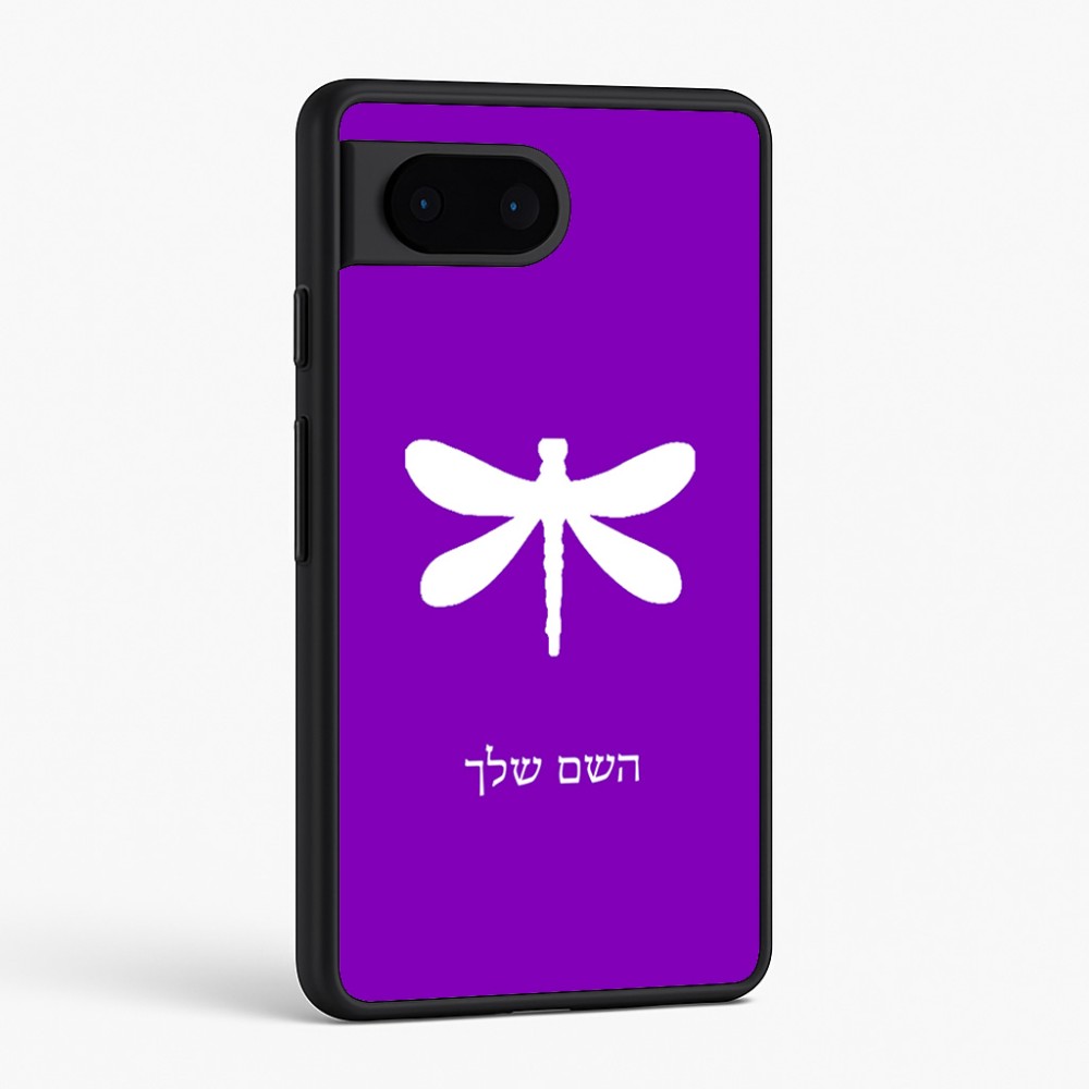 כיסוי בעיצוב אישי עם השם שלך לדגם - Google Pixel 6 5G בעיצוב שפירית