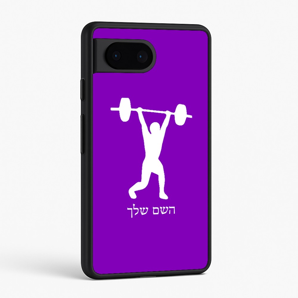 כיסוי בעיצוב אישי עם השם שלך לדגם - Google Pixel 6 5G בעיצוב הרמת משקולות