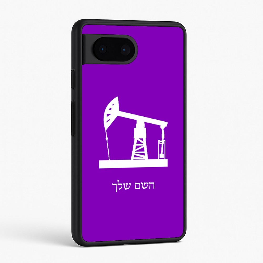 כיסוי בעיצוב אישי עם השם שלך לדגם - Google Pixel 6 5G בעיצוב באר נפט
