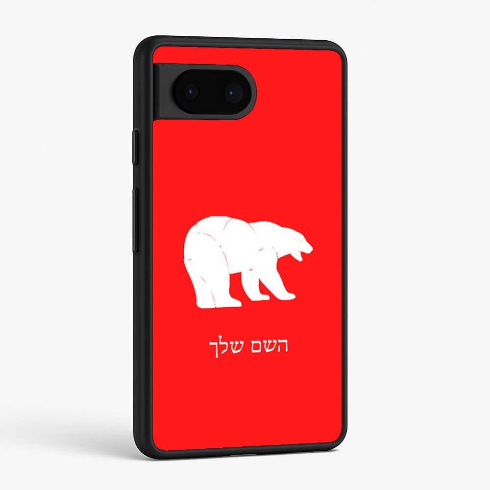 כיסוי בעיצוב אישי עם השם שלך לדגם - Google Pixel 6 5G בעיצוב דוב