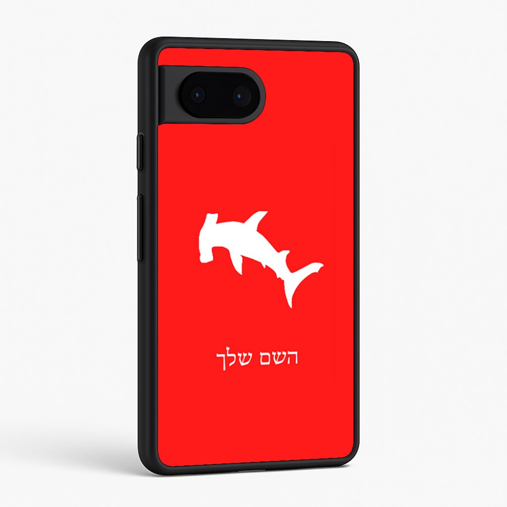 כיסוי בעיצוב אישי עם השם שלך לדגם - Google Pixel 6 5G בעיצוב כריש ראש פטיש