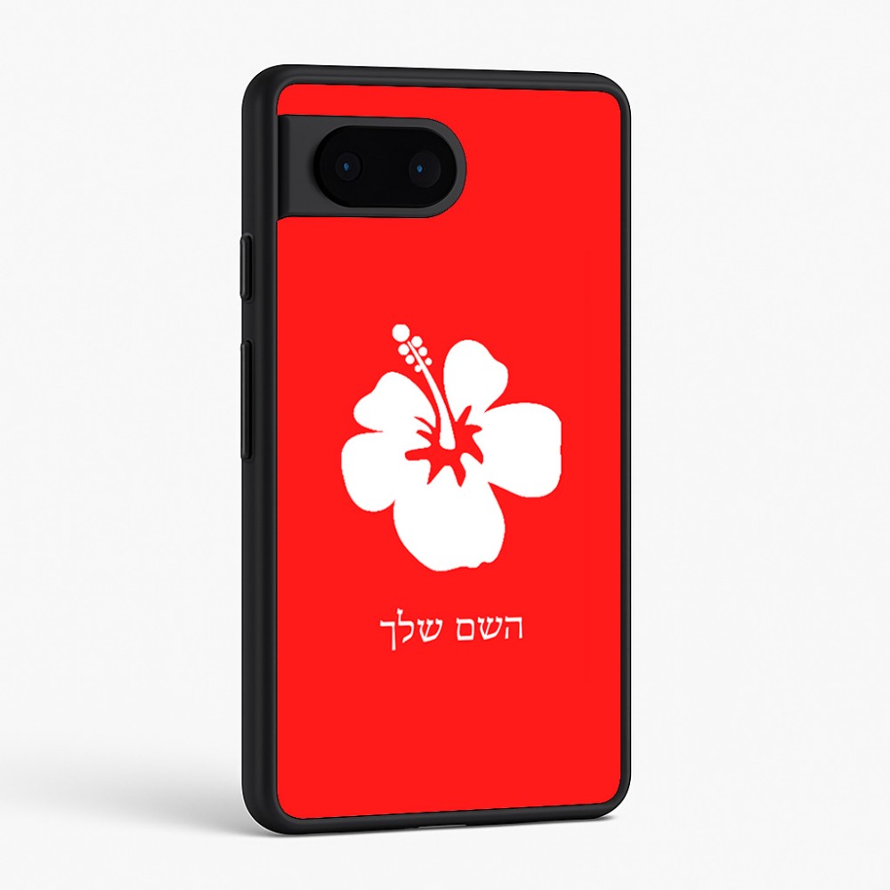 כיסוי בעיצוב אישי עם השם שלך לדגם - Google Pixel 6 5G בעיצוב פרח היביסקוס
