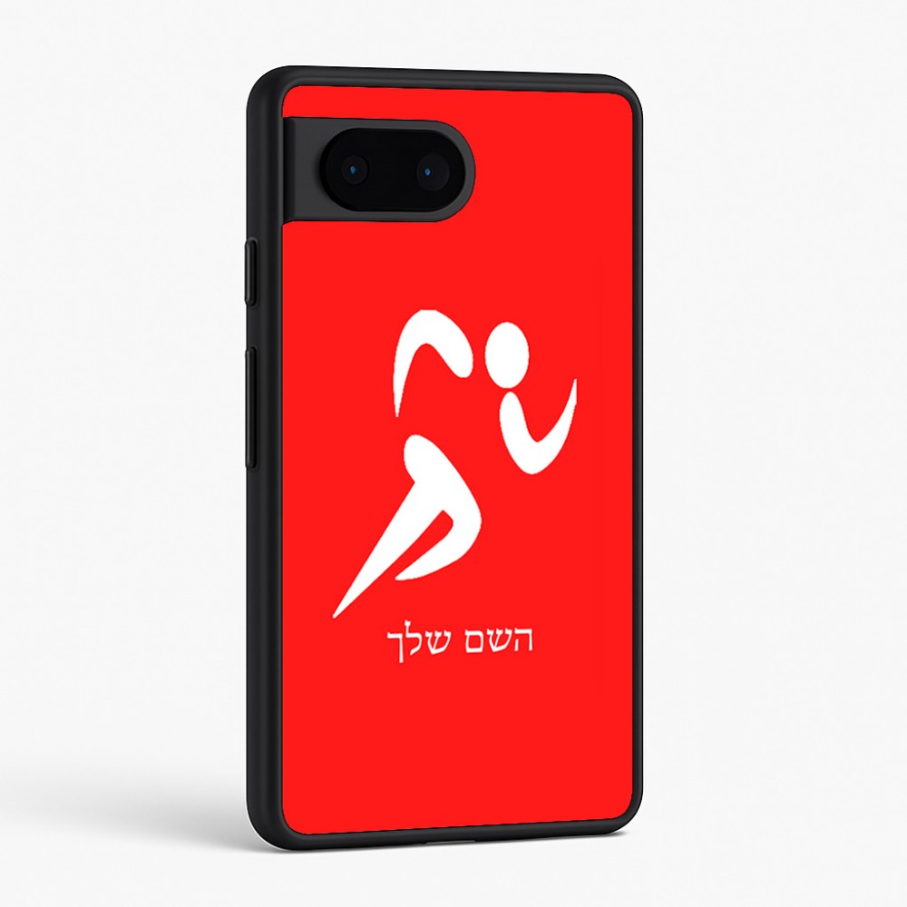 כיסוי בעיצוב אישי עם השם שלך לדגם - Google Pixel 6 5G בעיצוב רצים אולימפיים