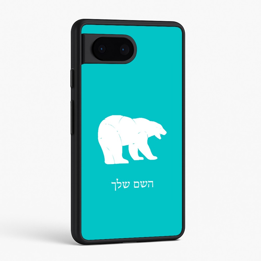 כיסוי בעיצוב אישי עם השם שלך לדגם - Google Pixel 6 5G בעיצוב דוב