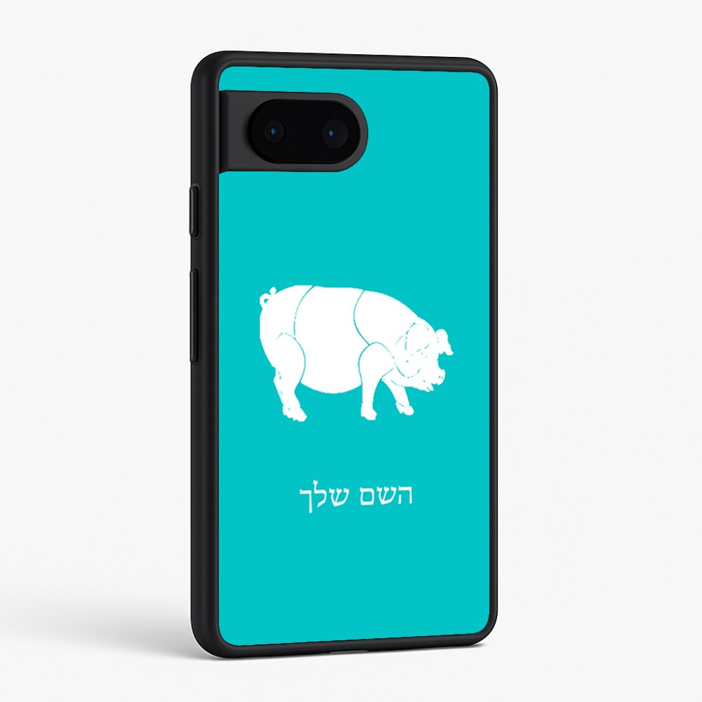 כיסוי בעיצוב אישי עם השם שלך לדגם - Google Pixel 6 5G בעיצוב חזיר