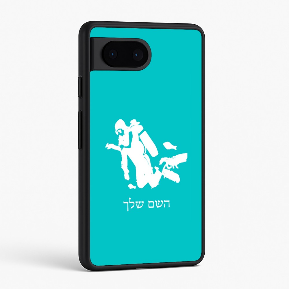 כיסוי בעיצוב אישי עם השם שלך לדגם - Google Pixel 6 5G בעיצוב צוללן