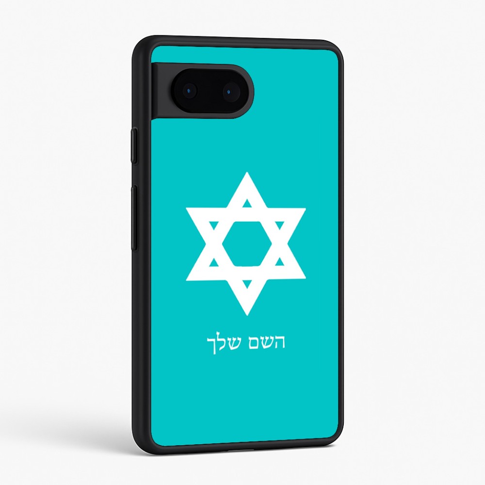 כיסוי בעיצוב אישי עם השם שלך לדגם - Google Pixel 6 5G בעיצוב מגן דוד - מגן דוד - ישראל
