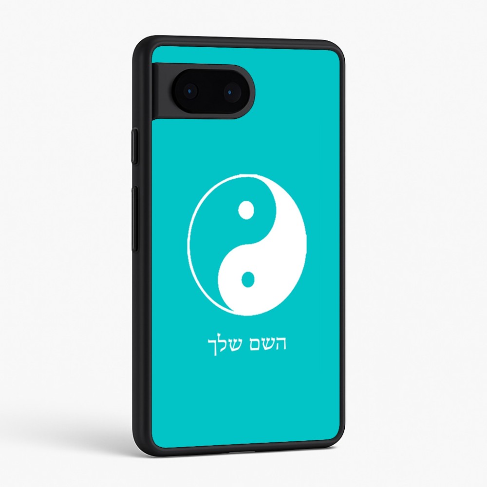 כיסוי בעיצוב אישי עם השם שלך לדגם - Google Pixel 6 5G בעיצוב סמל יינג יאנג