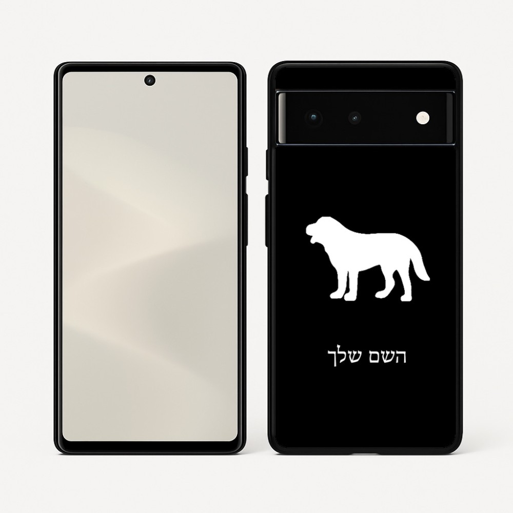 כיסוי בעיצוב אישי עם השם שלך לדגם - Google Pixel 6 5G בעיצוב כלב