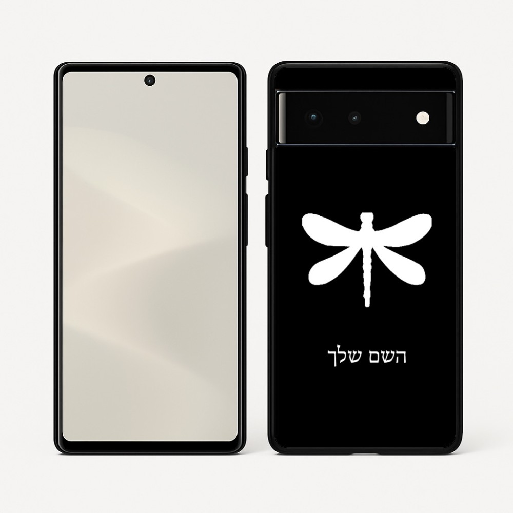 כיסוי בעיצוב אישי עם השם שלך לדגם - Google Pixel 6 5G בעיצוב שפירית