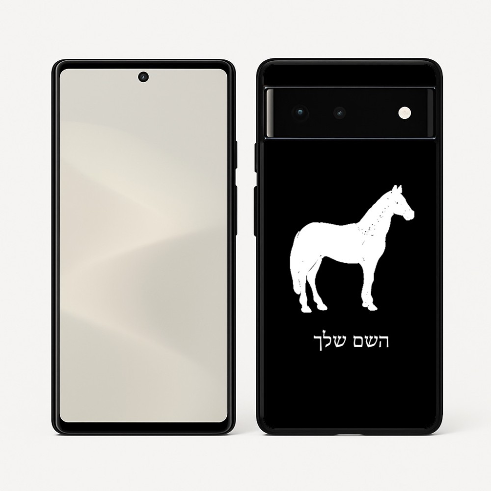 כיסוי בעיצוב אישי עם השם שלך לדגם - Google Pixel 6 5G בעיצוב סוס