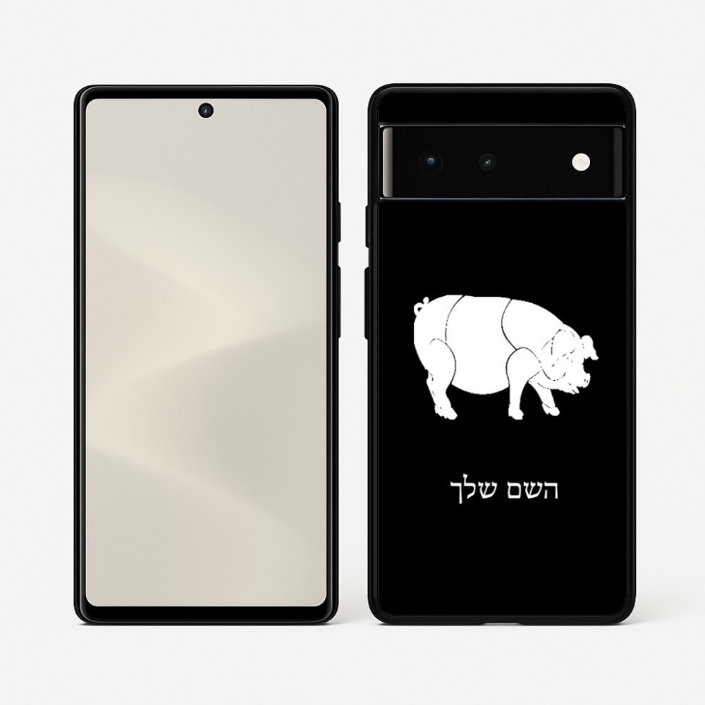 כיסוי בעיצוב אישי עם השם שלך לדגם - Google Pixel 6 5G בעיצוב חזיר
