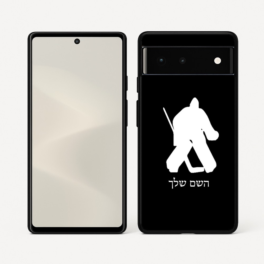 כיסוי בעיצוב אישי עם השם שלך לדגם - Google Pixel 6 5G בעיצוב הוקי שוערים