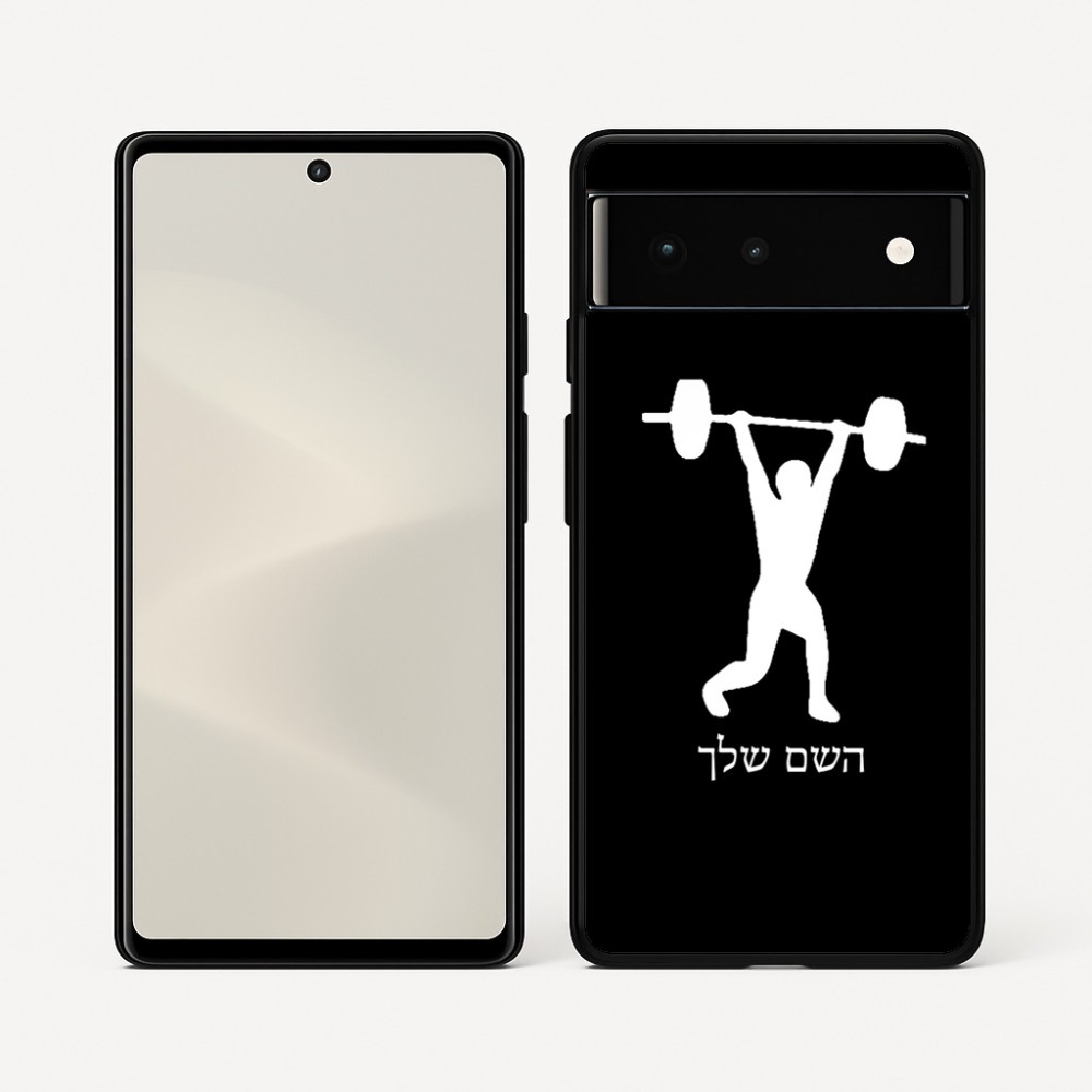 כיסוי בעיצוב אישי עם השם שלך לדגם - Google Pixel 6 5G בעיצוב הרמת משקולות