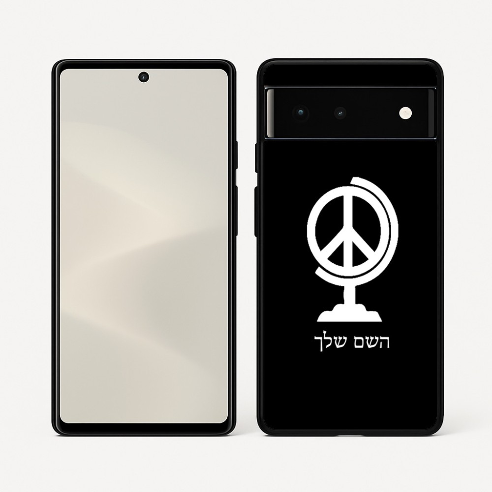 כיסוי בעיצוב אישי עם השם שלך לדגם - Google Pixel 6 5G בעיצוב גלובוסי שלום