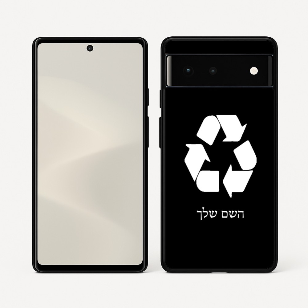 כיסוי בעיצוב אישי עם השם שלך לדגם - Google Pixel 6 5G בעיצוב למחזר