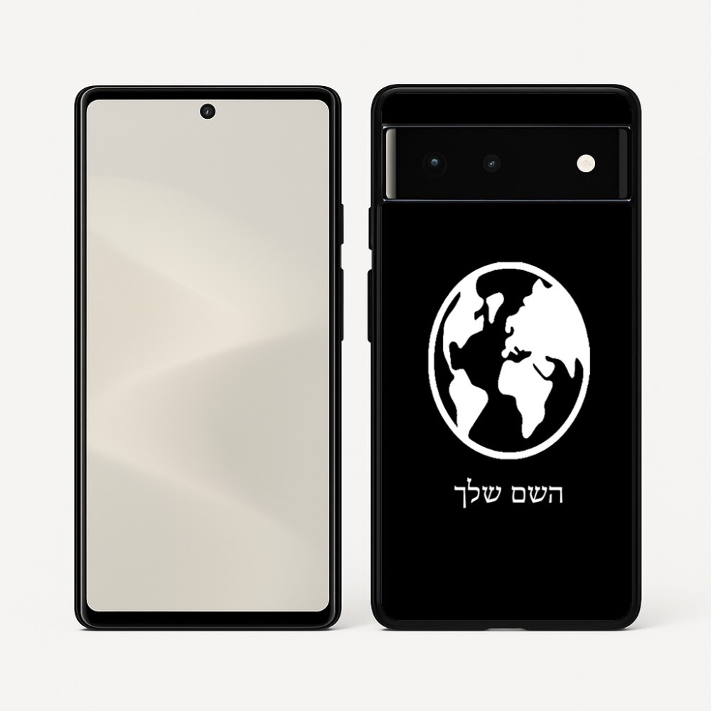 כיסוי בעיצוב אישי עם השם שלך לדגם - Google Pixel 6 5G בעיצוב עולם