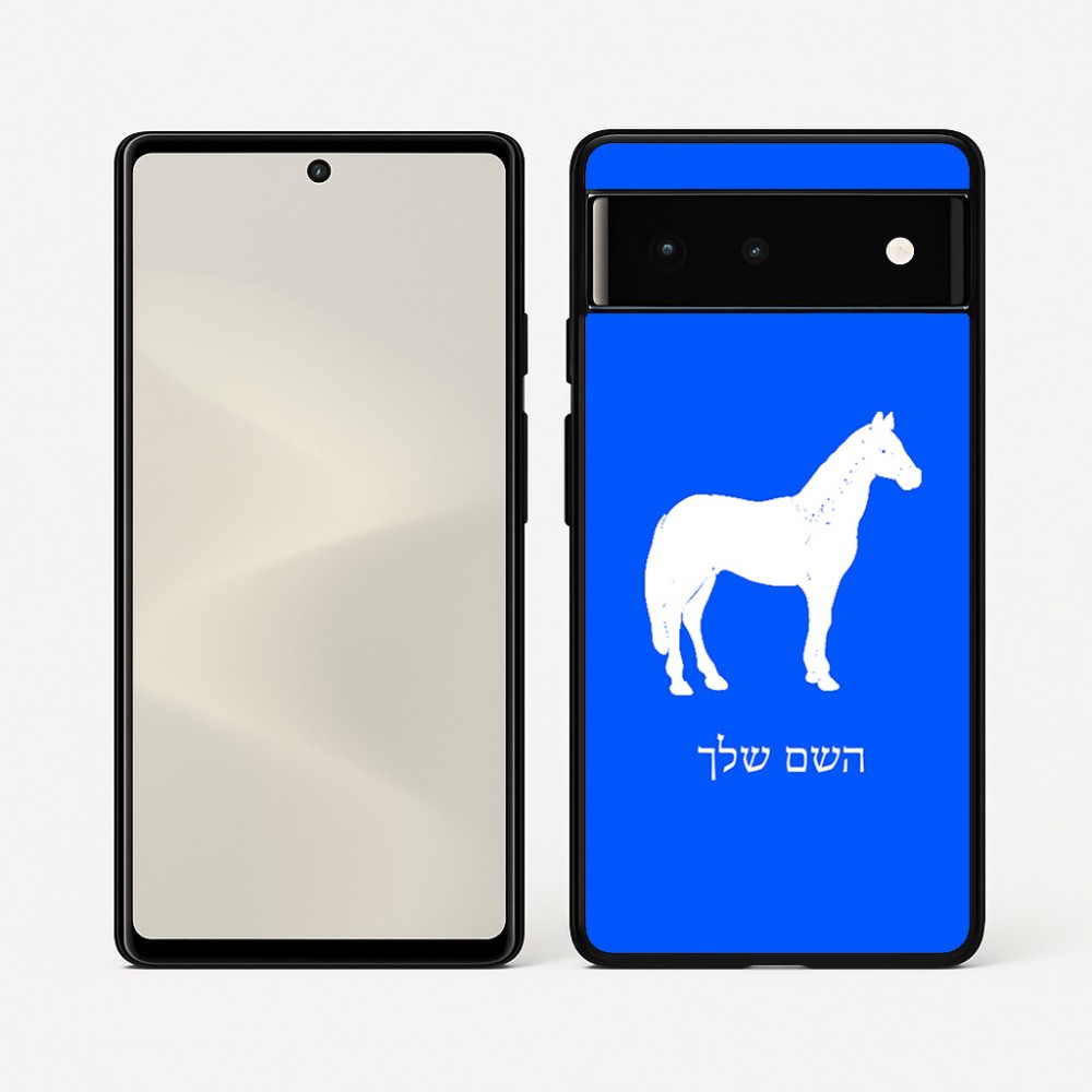כיסוי בעיצוב אישי עם השם שלך לדגם - Google Pixel 6 5G בעיצוב סוס