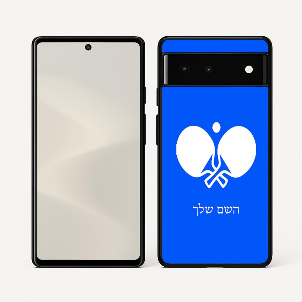 כיסוי בעיצוב אישי עם השם שלך לדגם - Google Pixel 6 5G בעיצוב פינג פונג