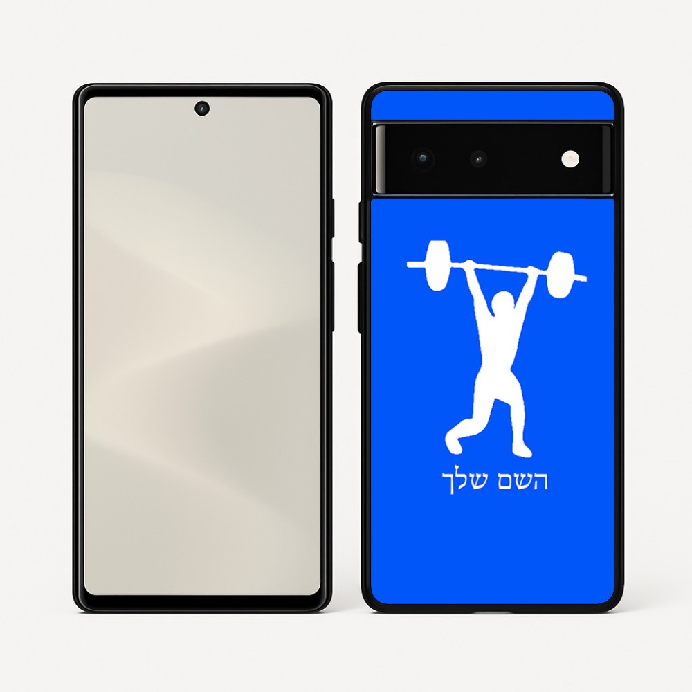כיסוי בעיצוב אישי עם השם שלך לדגם - Google Pixel 6 5G בעיצוב הרמת משקולות