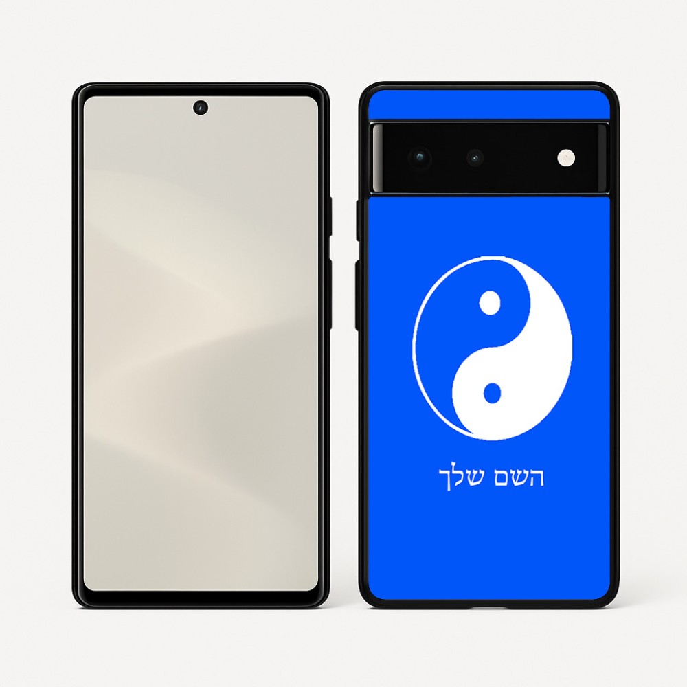 כיסוי בעיצוב אישי עם השם שלך לדגם - Google Pixel 6 5G בעיצוב סמל יינג יאנג