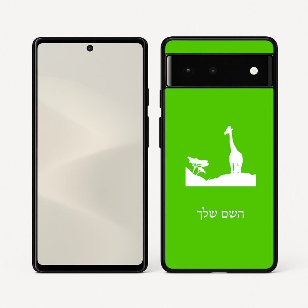 כיסוי בעיצוב אישי עם השם שלך לדגם - Google Pixel 6 5G בעיצוב ג'ירפה באפריקה
