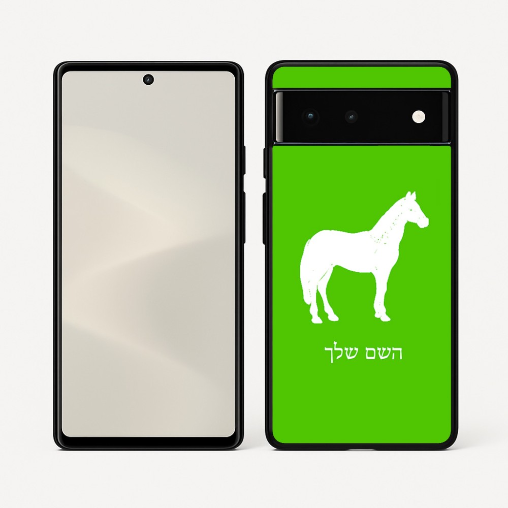 כיסוי בעיצוב אישי עם השם שלך לדגם - Google Pixel 6 5G בעיצוב סוס