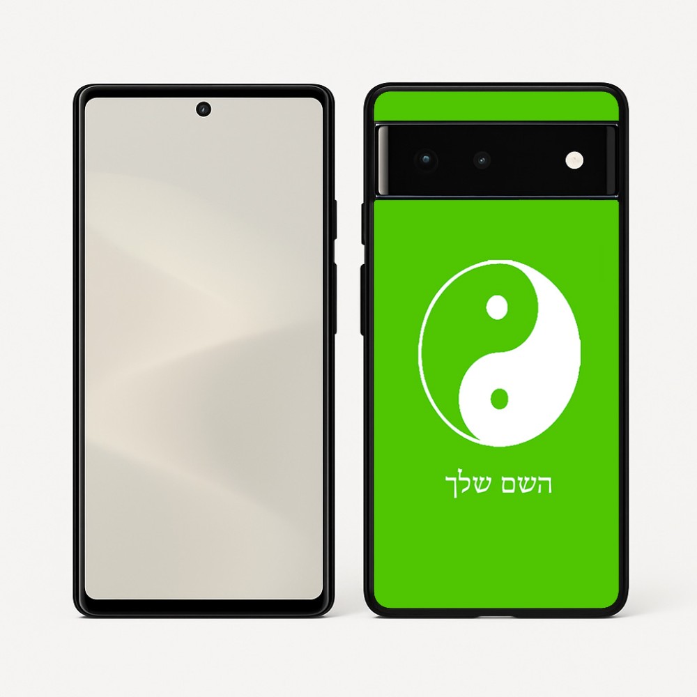 כיסוי בעיצוב אישי עם השם שלך לדגם - Google Pixel 6 5G בעיצוב סמל יינג יאנג