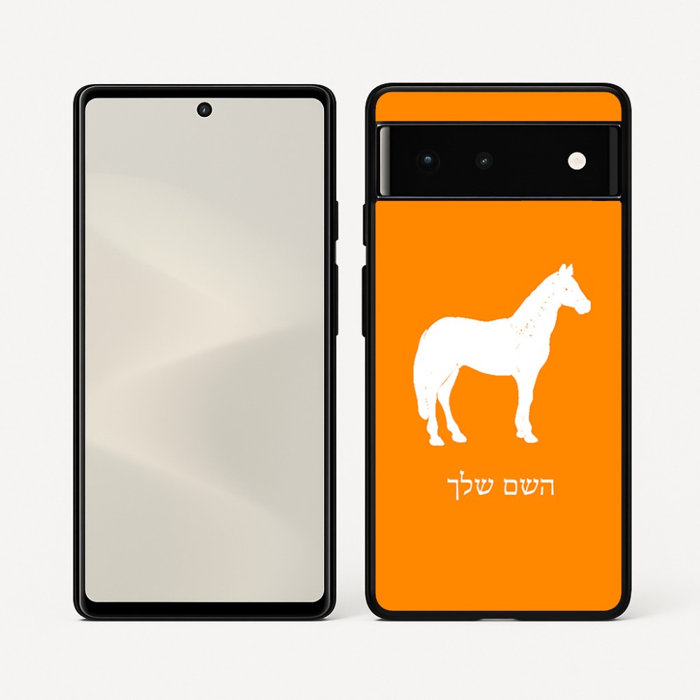כיסוי בעיצוב אישי עם השם שלך לדגם - Google Pixel 6 5G בעיצוב סוס
