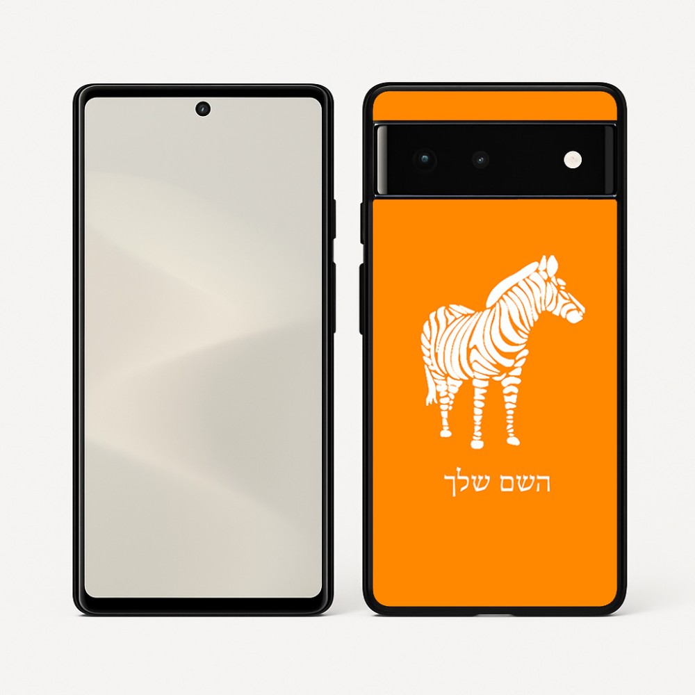 כיסוי בעיצוב אישי עם השם שלך לדגם - Google Pixel 6 5G בעיצוב זברה