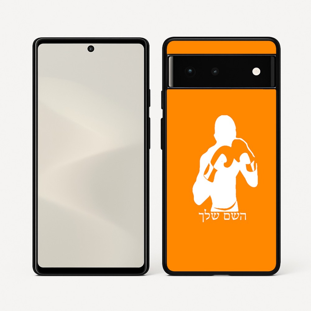 כיסוי בעיצוב אישי עם השם שלך לדגם - Google Pixel 6 5G בעיצוב אגרוף