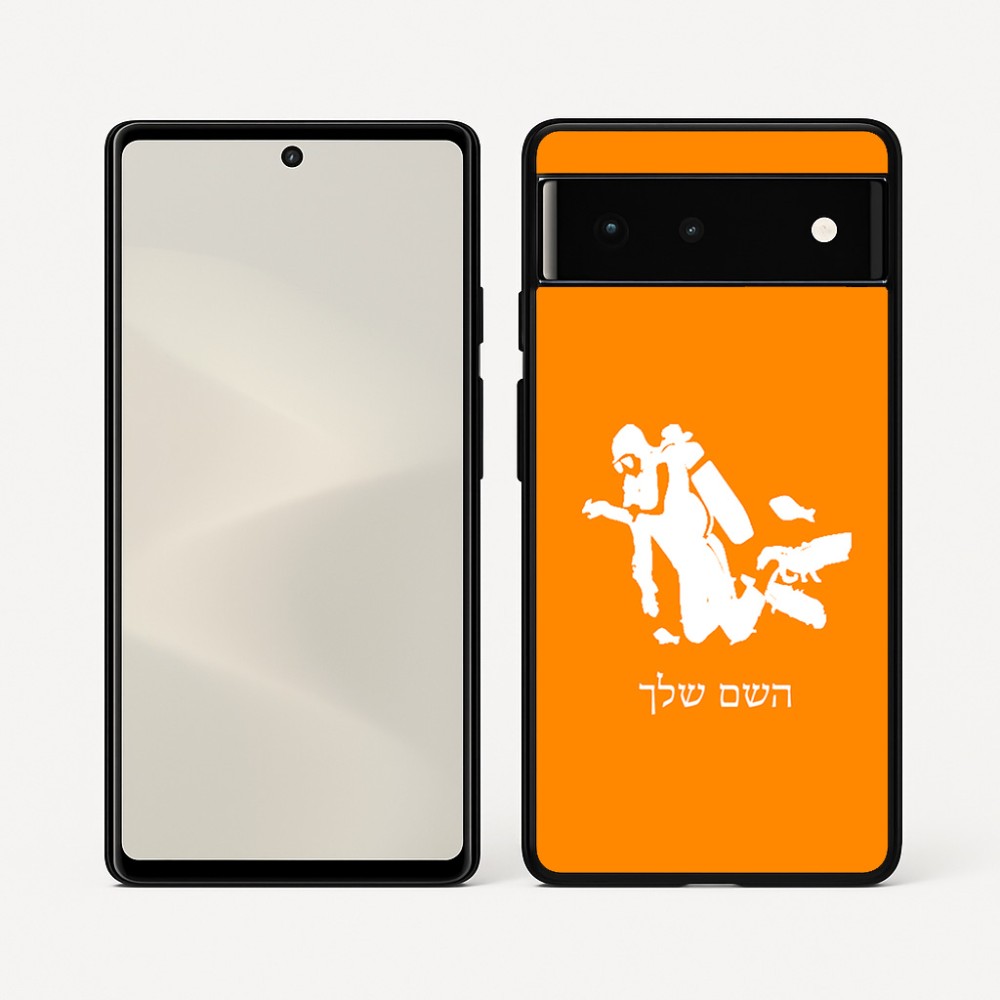 כיסוי בעיצוב אישי עם השם שלך לדגם - Google Pixel 6 5G בעיצוב צוללן