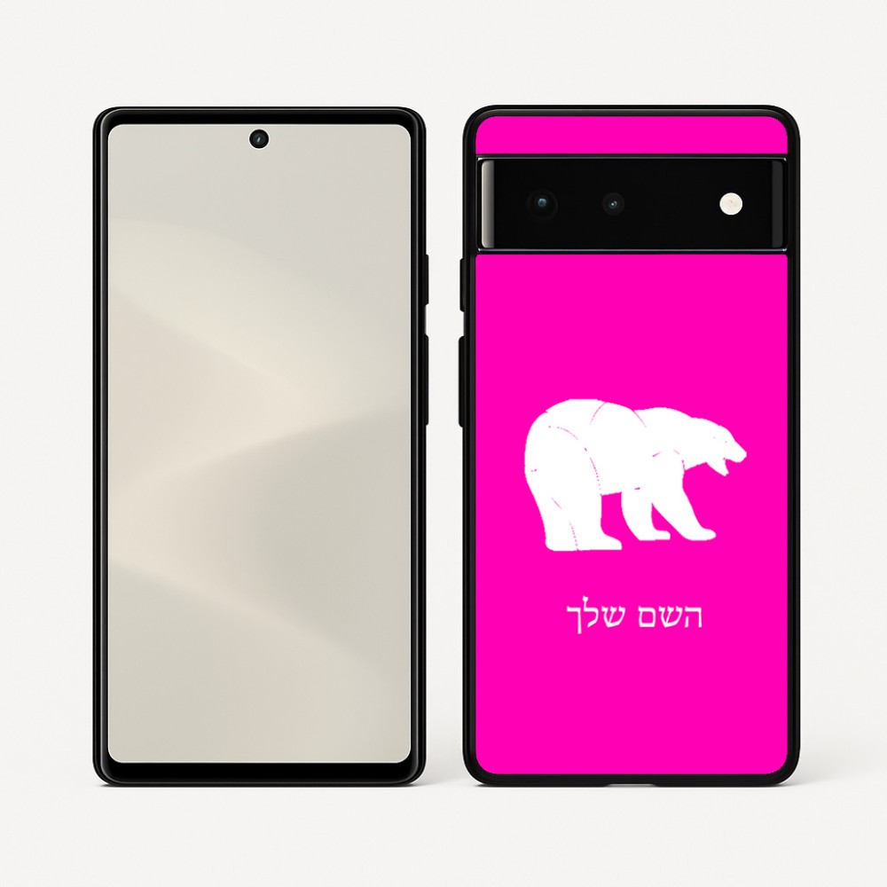 כיסוי בעיצוב אישי עם השם שלך לדגם - Google Pixel 6 5G בעיצוב דוב